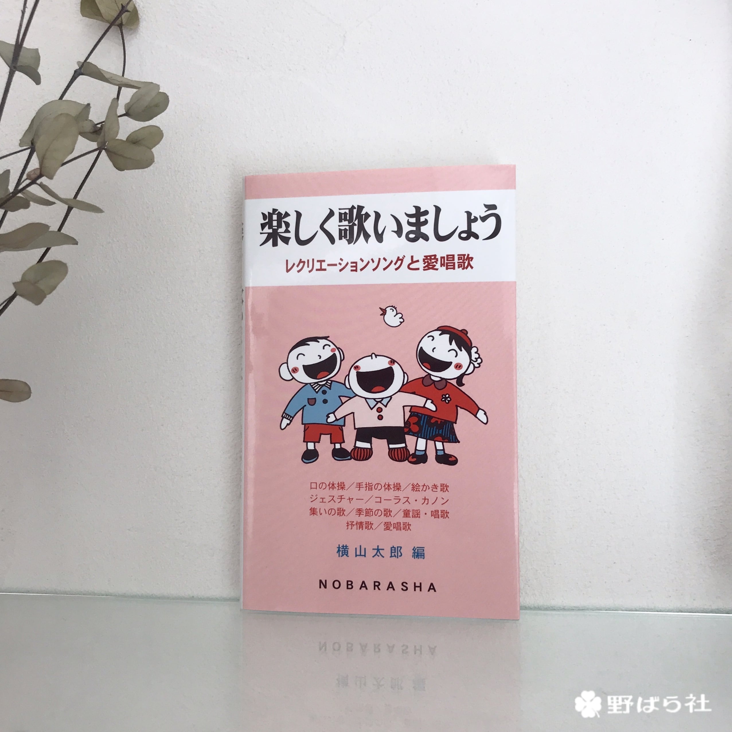 楽しく歌いましょう －レクリエーションソングと愛唱歌－ | 野ばら社通販部