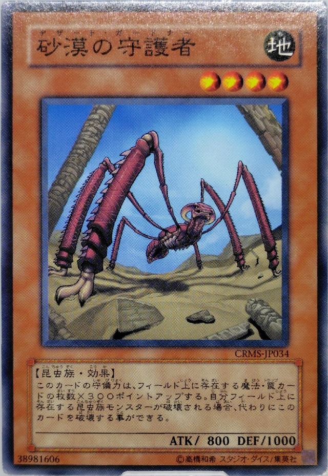 砂漠の守護者【CRMS-JP034】[N]