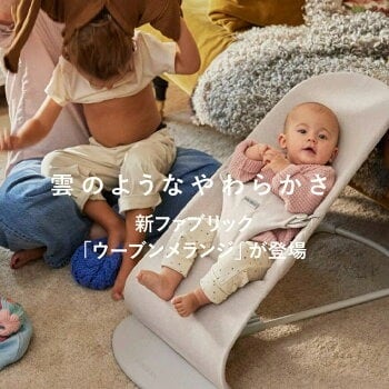 歯固め＆ストラップもらえる！】 BABYBJORN ベビービョルン バウンサー