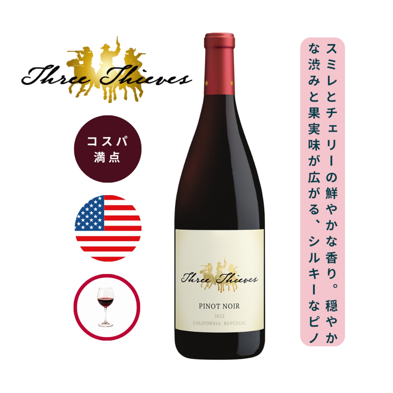 2022 スリー・シーヴズ ピノ・ノワール カリフォルニア/ スリー・シーヴズ ( THREE THIEVES Chardonnay California / THREE THIEVES ) 750ml 赤ワイン ピノ・ノワール / スミレと新鮮なチェリーの香り / ラズベリーとジューシーなチェリーの風味 / オークのほのかな香り / シルキー飲みごごち