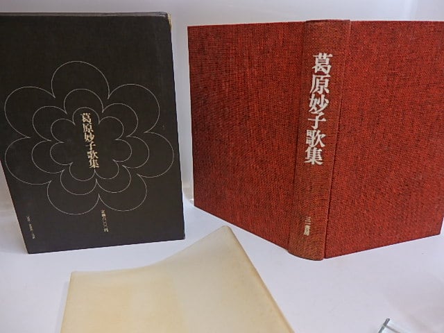 葛原妙子歌集 初版 / 葛原妙子 [29306] | 書肆田高