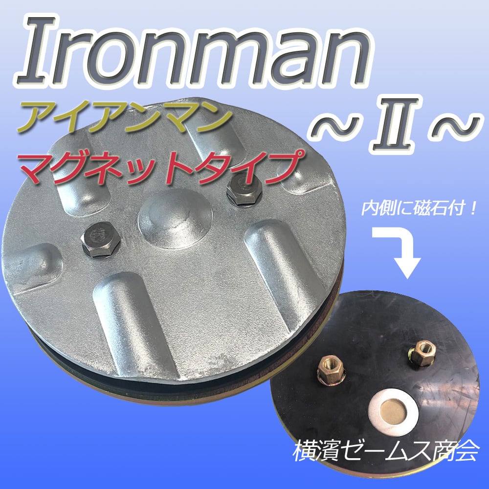 新 Ironman２（アイアンマン２）マグネットタイプ １枚 敷鉄板のズレ防止金物 AR-4077 aro シロッコダイレクト