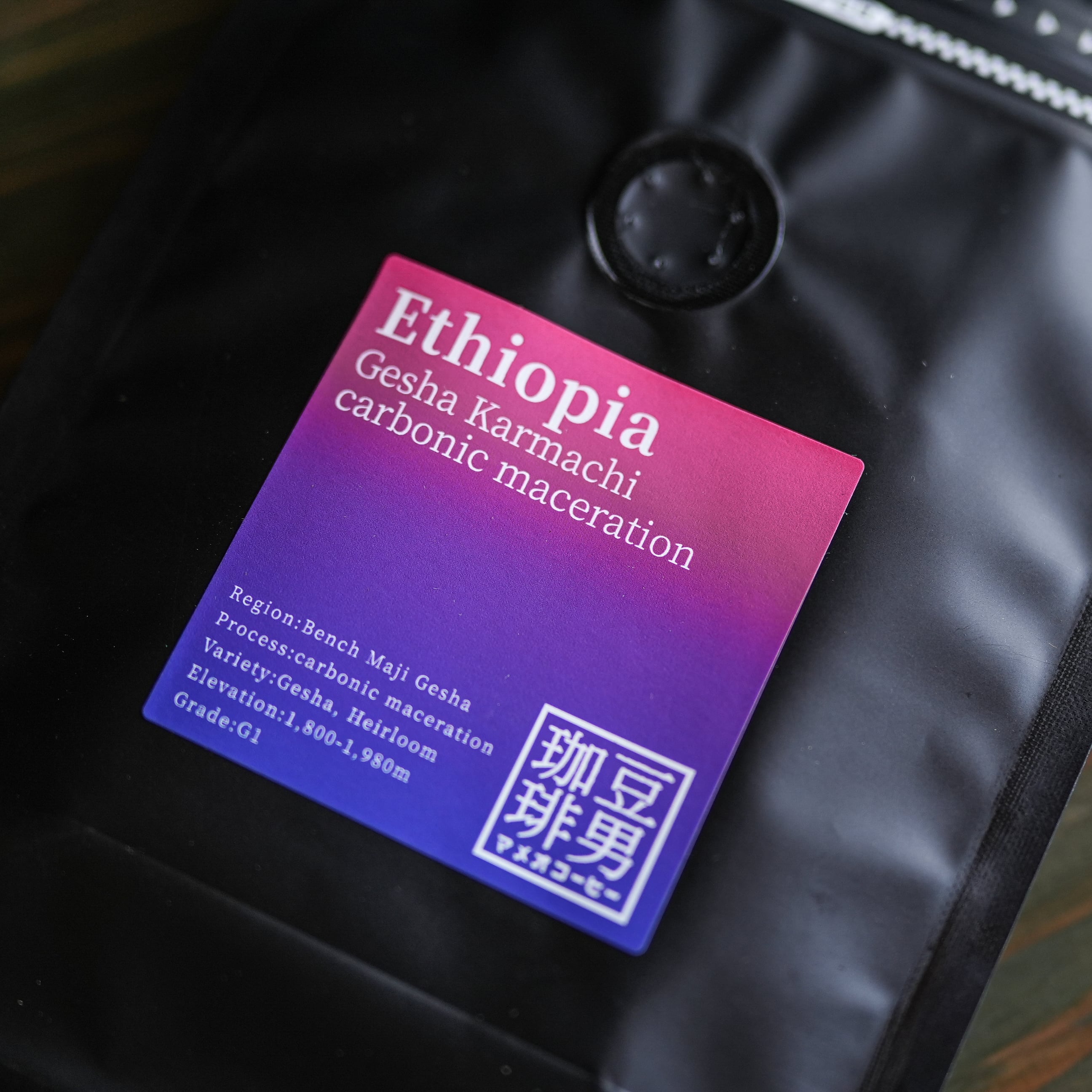 ☆次回入荷予定未定『Ethiopia Gesha Karmachi Carbonic Maceration