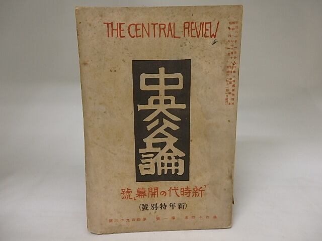 （雑誌）中央公論　第44年第1号　昭和4年1月号　新年特別号　/　　　[20115]