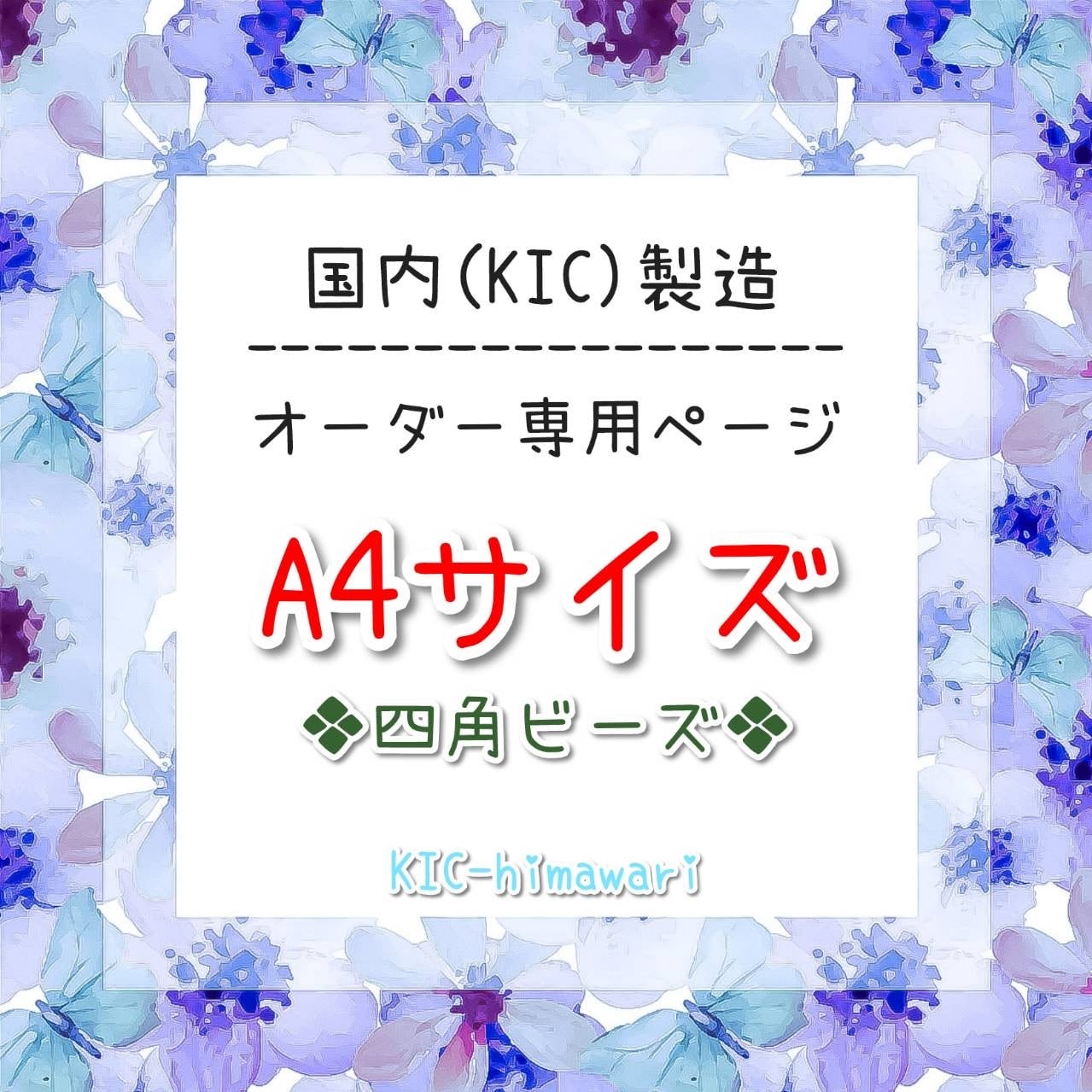 国内製造⭐︎A4サイズ □四角ビーズ□ オーダーメイド専用ページ
