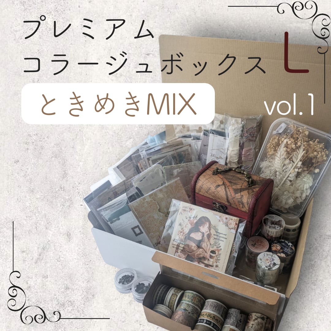 ときめきMIX/Lサイズ】プレミアムコラージュボックス vol.1 ときめきMIX/Lサイズ】プレミアムコラージュボックス vol.1