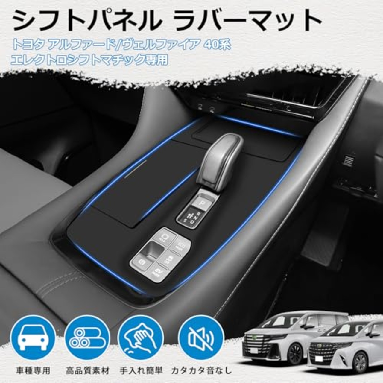 【メーカー直営】Mozan トヨタ 新型 アルファード 40系 シフトパネル ラバーマット【エレクトロシフトマチック専用】 Excective Loungeに適合 ヴェルファイア 40系 コンソールカバー ゴムマット カバー キズ防止 汚れ防止 指紋防止 車種専用 防水 防塵 内装パーツ アクセサリー