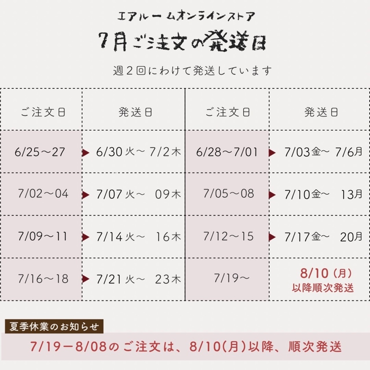 発送は週2回(火〜木)・(金〜月)です。7月の発送日