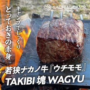 【キャンプで豪快に焼く！】TAKIBI 塊 WAGYU〈ウチモモ〉 300g