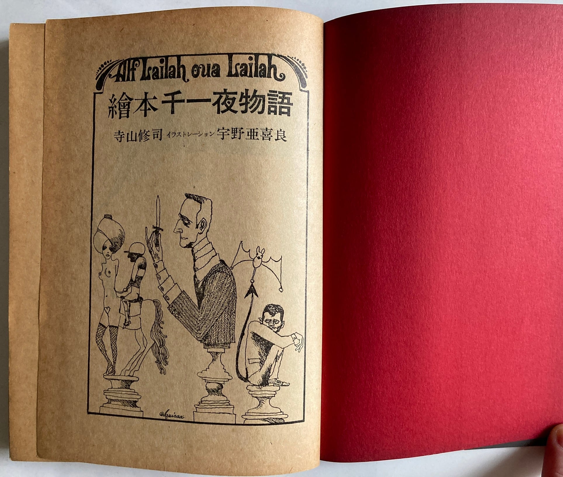 宇野亜喜良 絵本・千一夜物語 寺山修司 1968年 天声出版 | トムズボックス