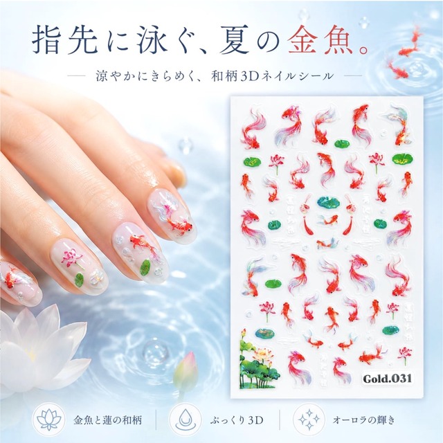 【 ネイル シール 】金魚 花火 福文字 和風 3D 立体 オーロラ 水彩風 レッド ゴールド 浴衣 夏祭り セルフネイル ジェルネイル ネイルアート