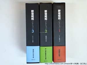 野坂昭如コレクション　全3巻揃　全冊署名入　/　野坂昭如　　[36222]