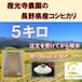 5キロ紙米袋入　座光寺農園の長野県産コシヒカリ