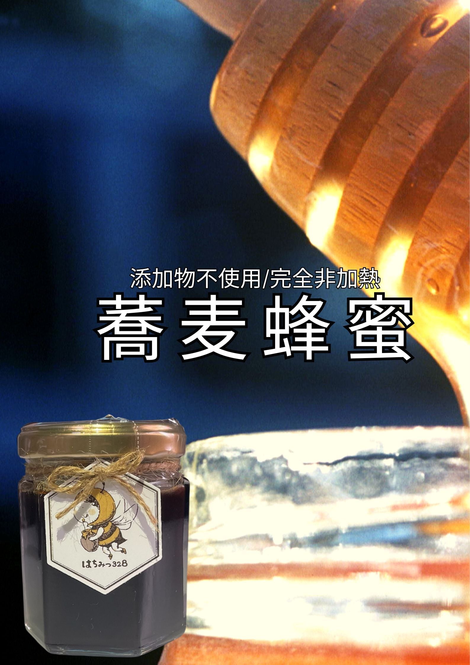 ハチミツ界の黒い宝石】蕎麦(そば)（120g） | 原崎養蜂