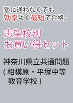 神奈川県立共通問題版「塾に通わなくても効率よく最短で合格  志望校別お買い得セット」