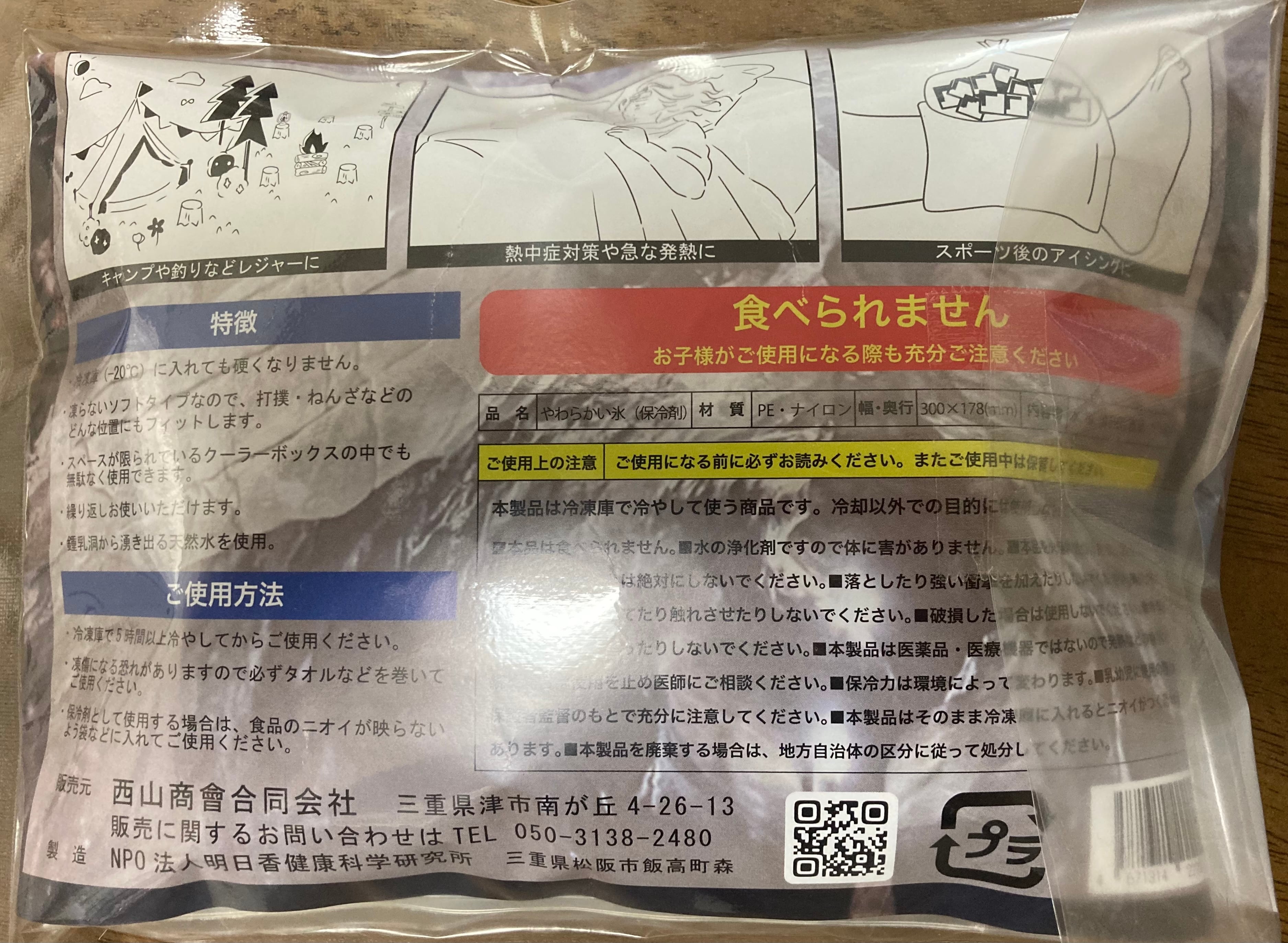 奥伊勢のやわらか〜い氷 日本初液体タイプの保冷剤で凍らずに身体に