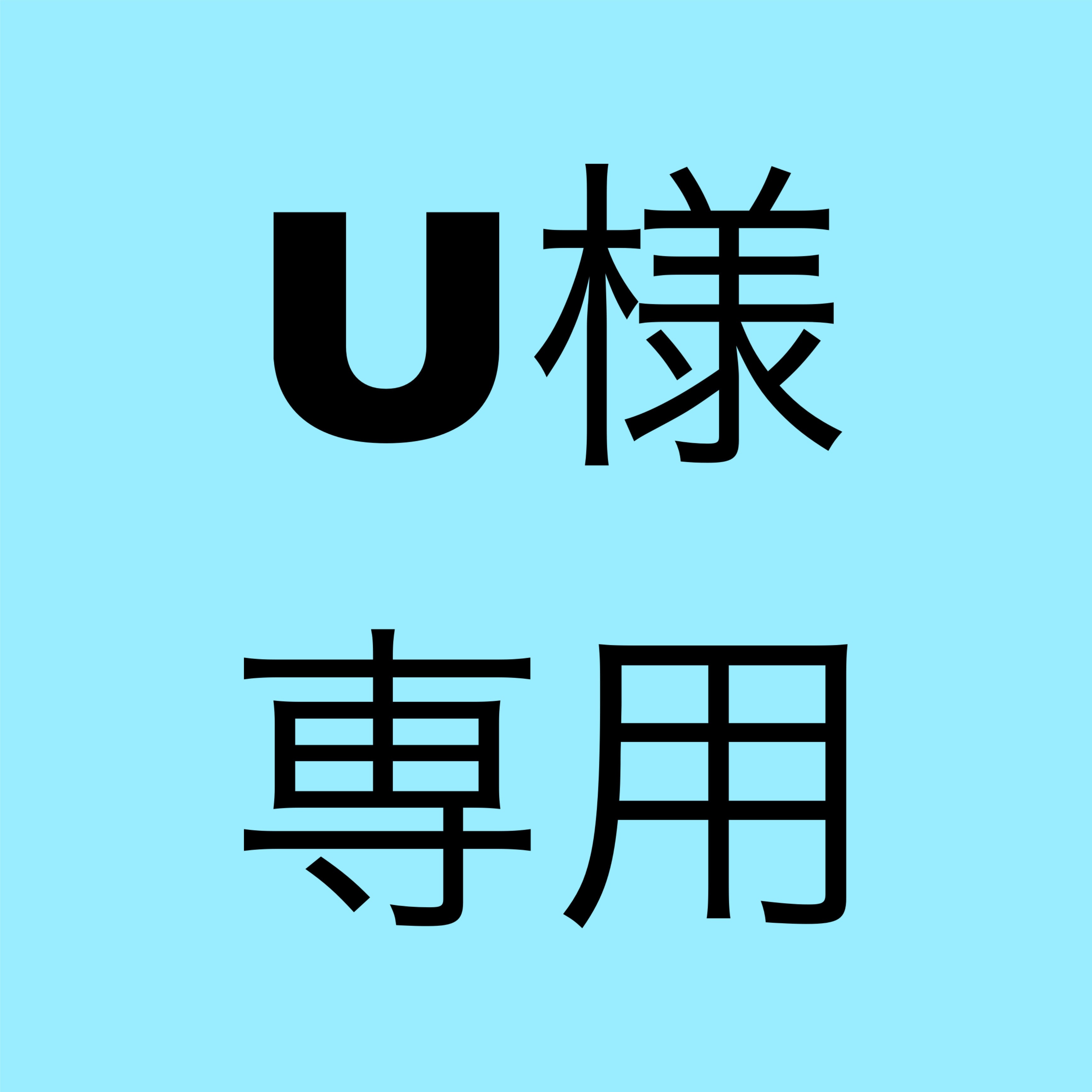U様専用