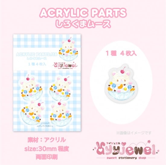 プラパーツ118.しろくまムース