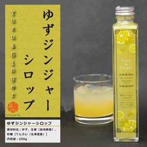 【宮崎を飲む】ゆずジンジャーシロップ　250g