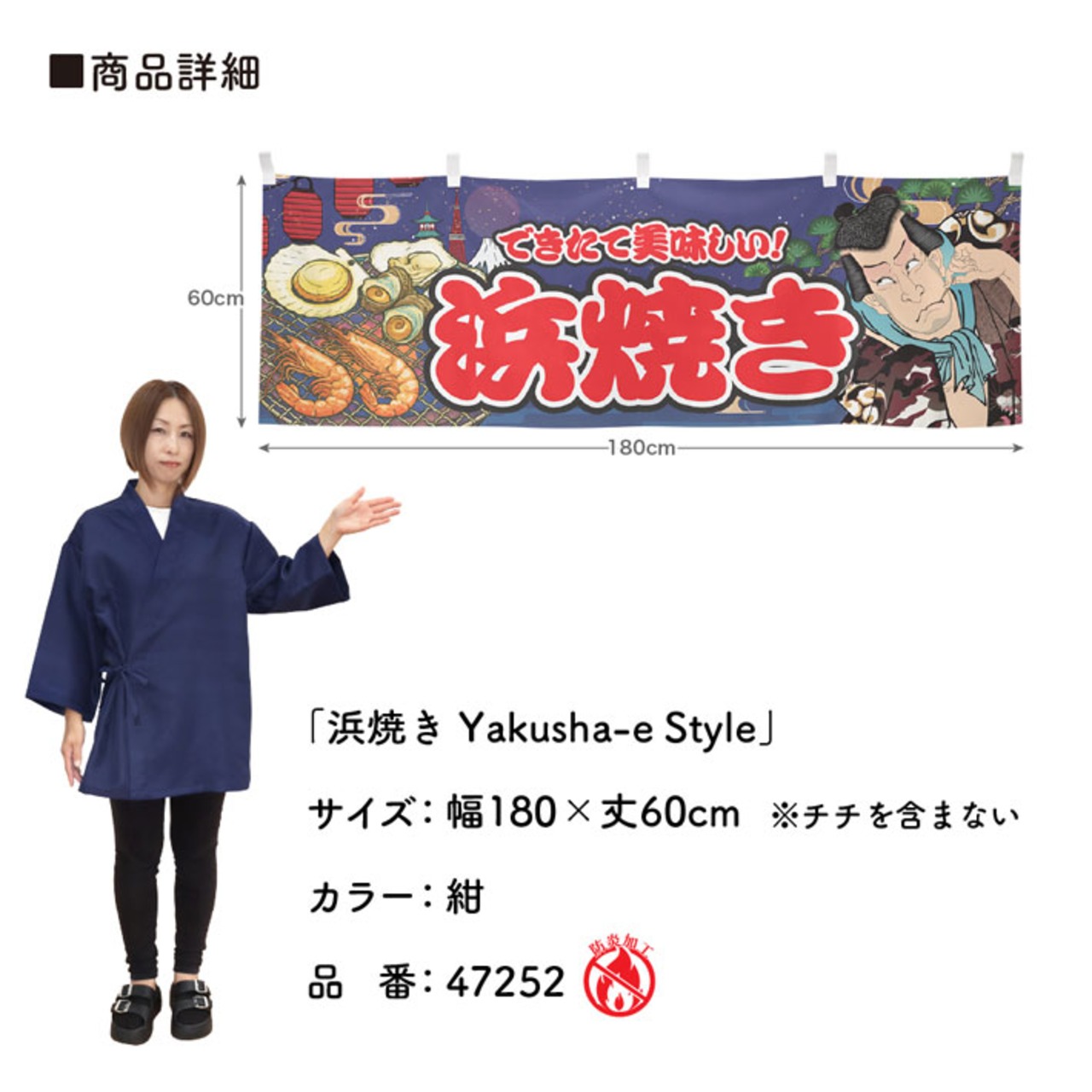 【受注生産】横幕 防炎 浜焼き Yakusha-e Style 紺 180×60cm 47252