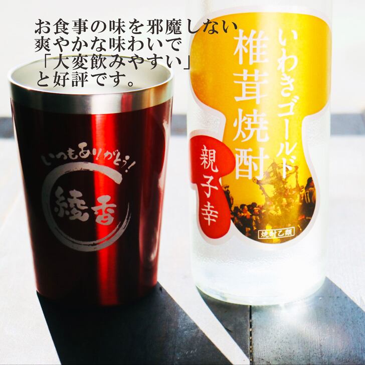名入れ 焼酎 ギフト【 いわきゴールド椎茸焼酎 720ml 親子幸 名入れ レッド タンブラー セット 】還暦祝い 誕生日 プレゼント 退職祝い 還暦 喜寿 古希 傘寿 米寿 白寿 百寿 父の日 母の日 お中元 お歳暮 クリスマス 結婚祝い 結婚 結婚記念日 感謝 ありがとう おめでとう 家族 両親 敬老の日 昇進祝い 開店祝い 成人式 新築祝い 福島県 お酒 ギフト 送料無料