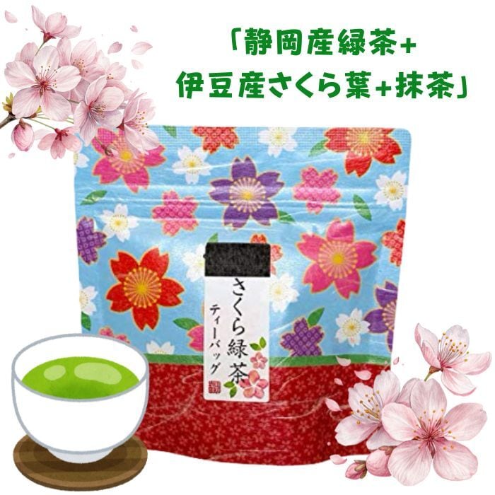 静岡産 さくら緑茶ティーバッグ 2.5g×5個入り 静岡産 緑茶 伊豆松崎産