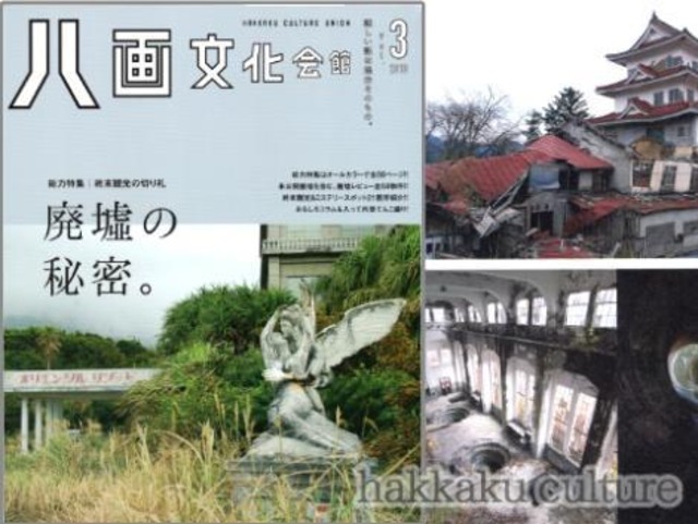 雑誌 - 八画文化会館　vol.3　特集：終末観光の切り札　廃墟の秘密 - 八画出版部