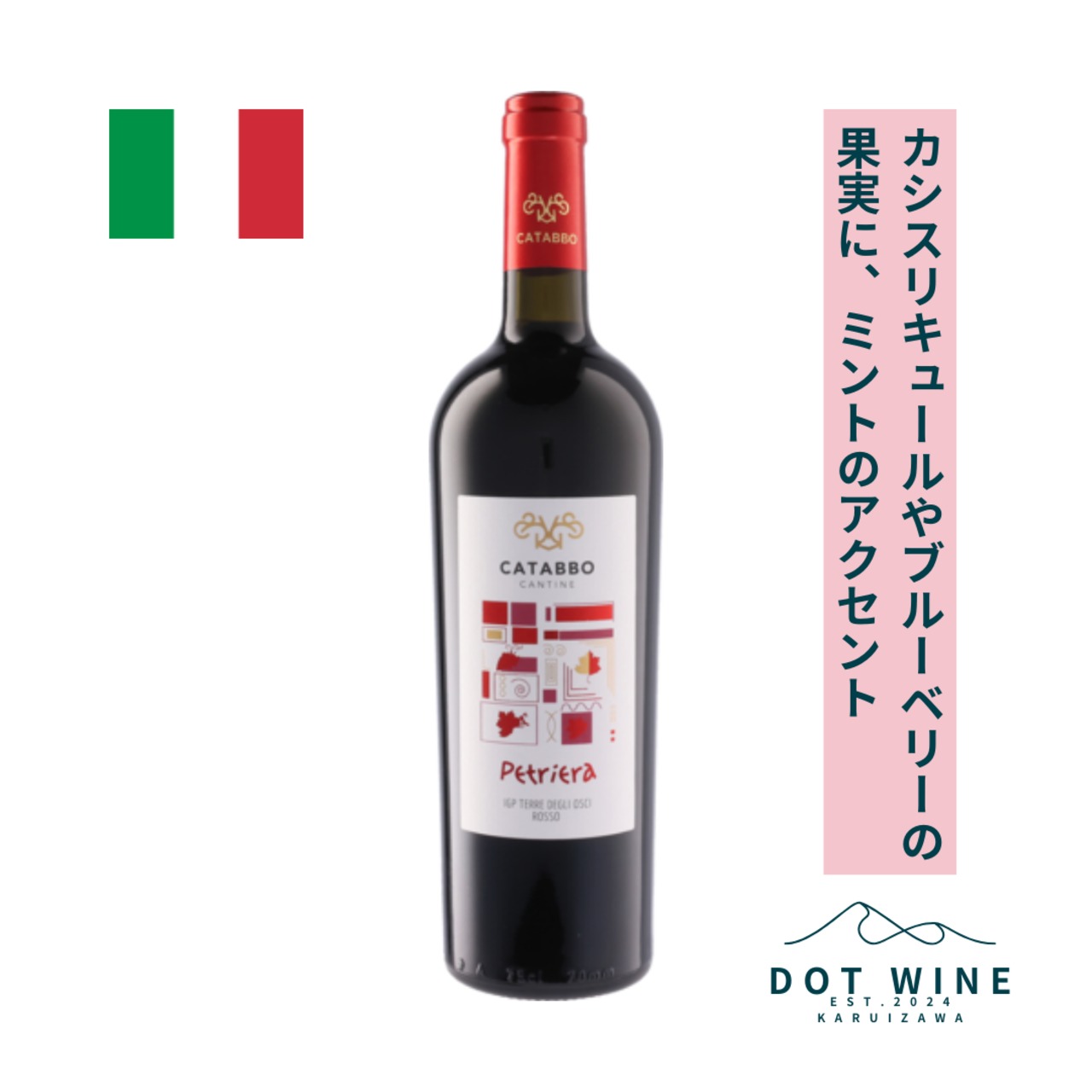 ペトリエラ ロッソ / カタッボ  ( Petriera Rosso / CATABBO I.A.C. s.r.l. ) 750ml 赤ワイン モンテプルチアーノ /  カシスリキュールやブルーベリーの果実 / コーヒーのニュアンス / 飲みごたえがある