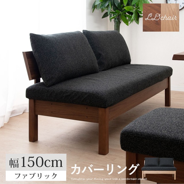 ダイニングチェア チェア 幅150 cm ダイニングベンチ 背もたれ 背付き ベンチ おしゃれ 北欧 ナチュラル オーク ウォールナット 突板 ラバーウッド 無垢材 ファブリック カバーリング ウレタン塗装 ベージュ ブラウン sg0822