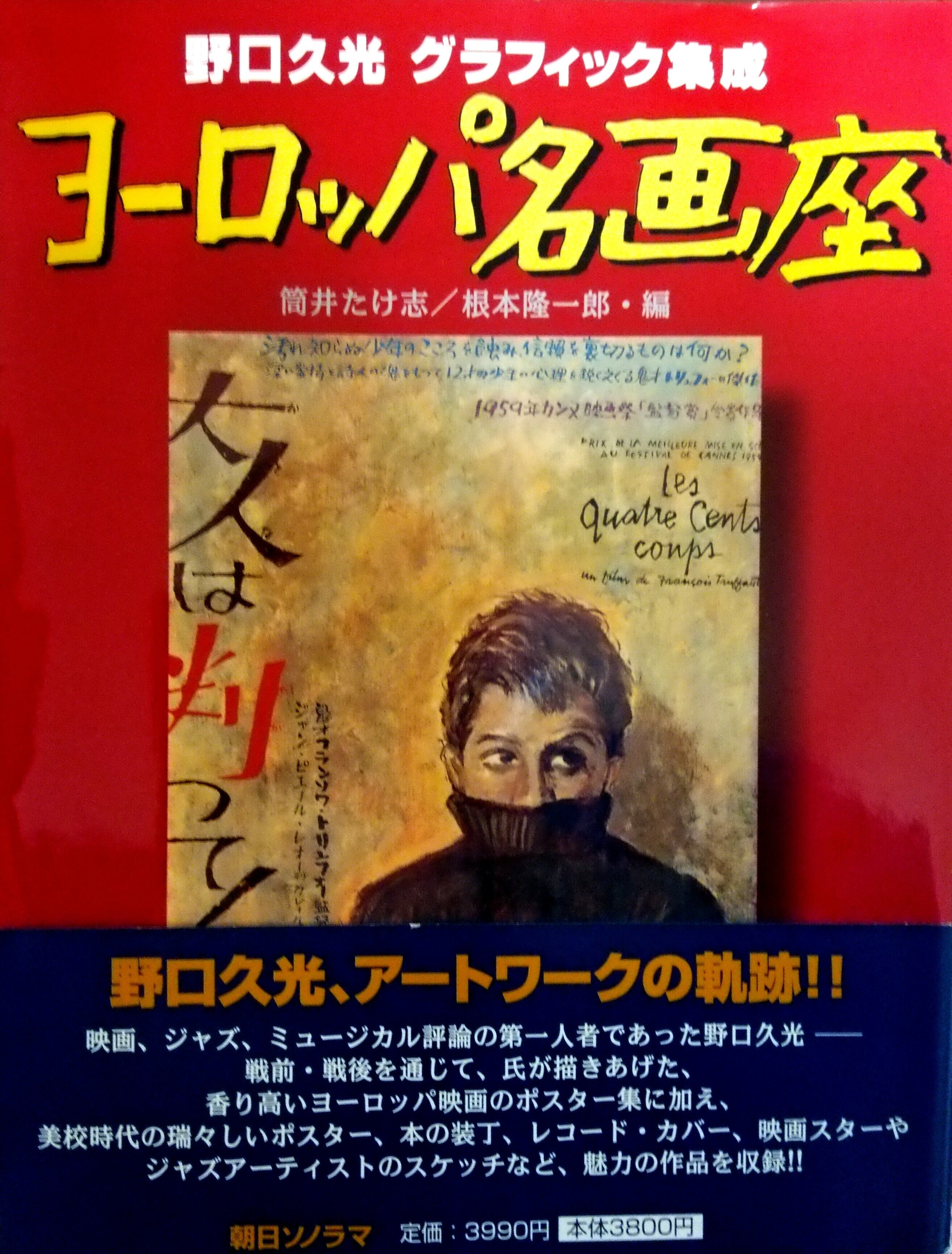 古本 野口久光 グラフィック集成 ヨーロッパ名画座 | 時代錯誤本舗
