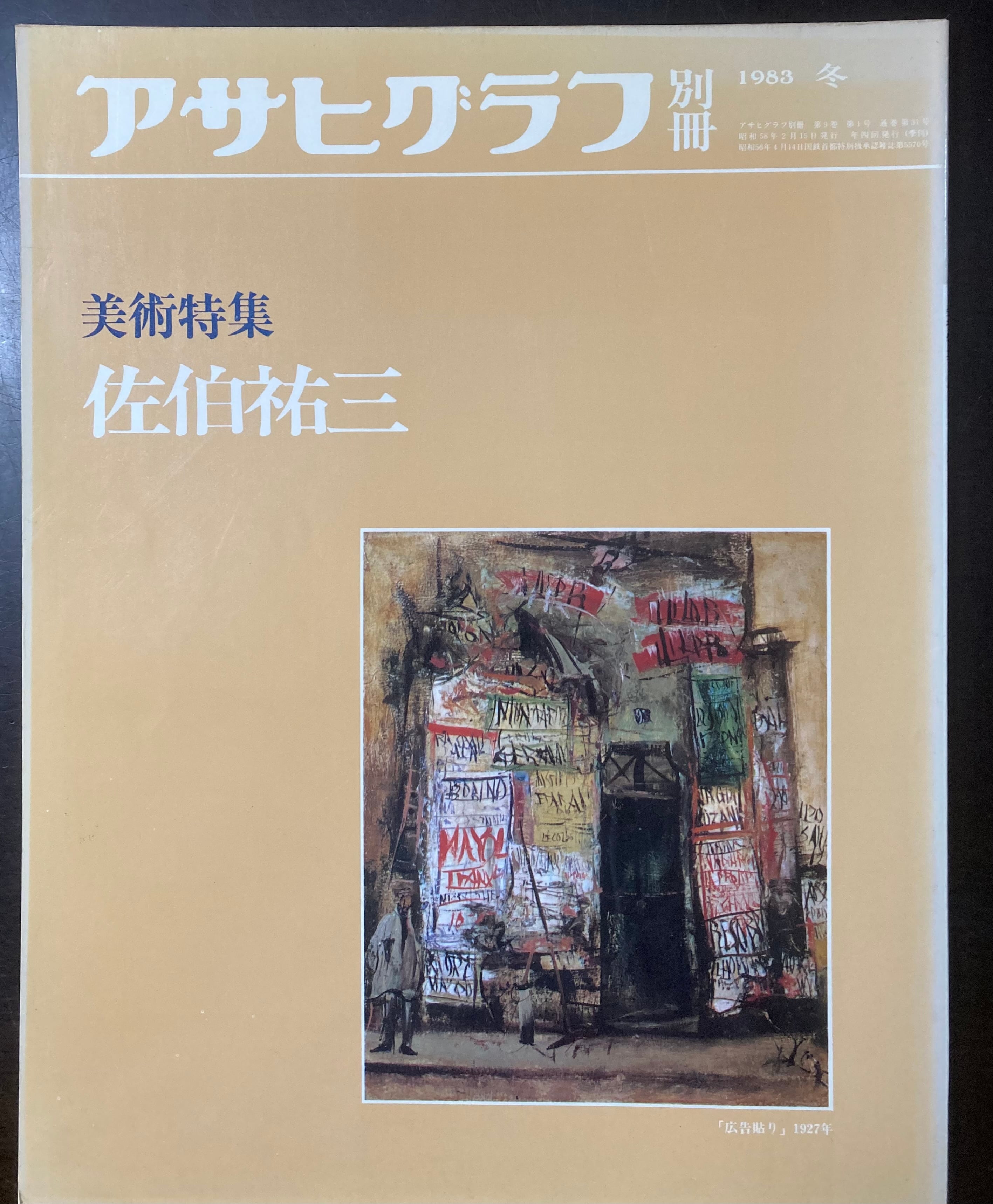 アサヒグラフ別冊 美術特集 日本編15 牛島憲之 | fishon