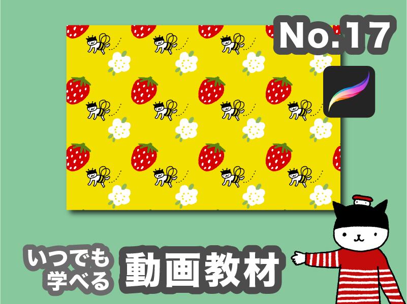 季節のポストカード「シームレスパターン&クローン」編