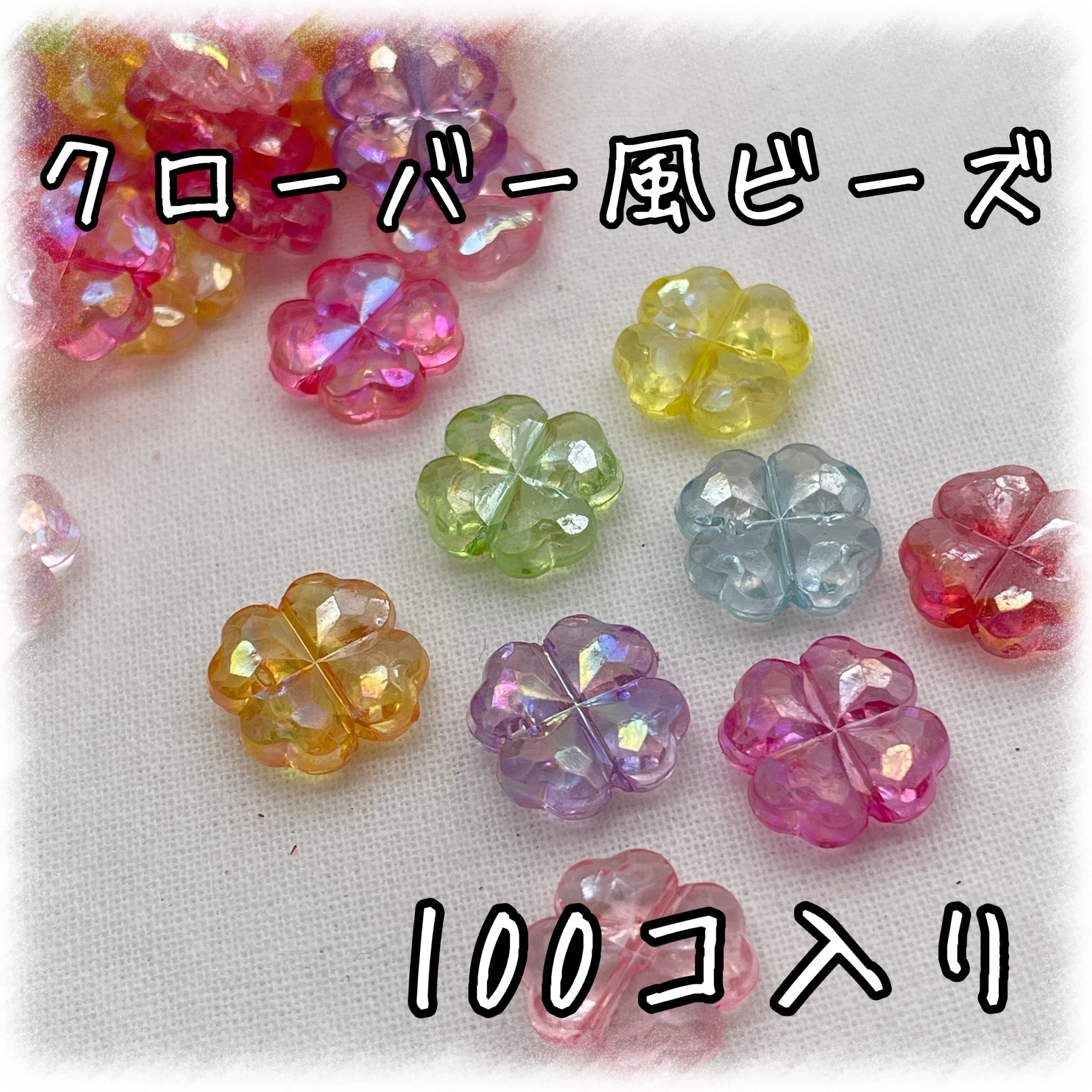 クローバー風 アクリルビーズ オーロラ加工 100個入り【AB-FLW-CB MIX