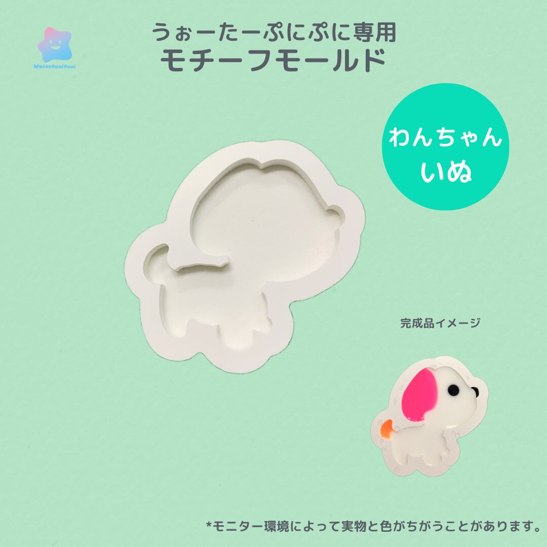 【100円セール】66 専用モールド ワンワン わんちゃん いぬ
