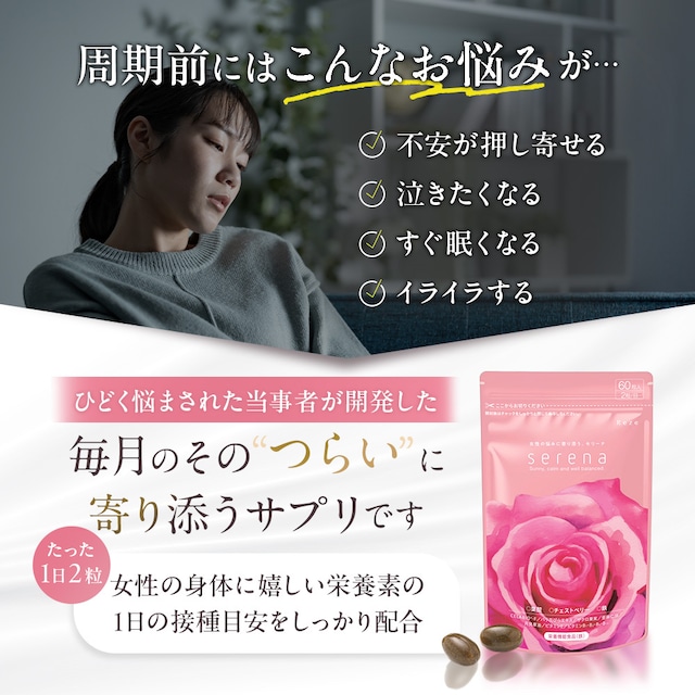特別価格 80%OFF|serena 2袋セット 女性のリズムに寄り添うフェムケアサプリ|PMS・ゆらぎ対策に