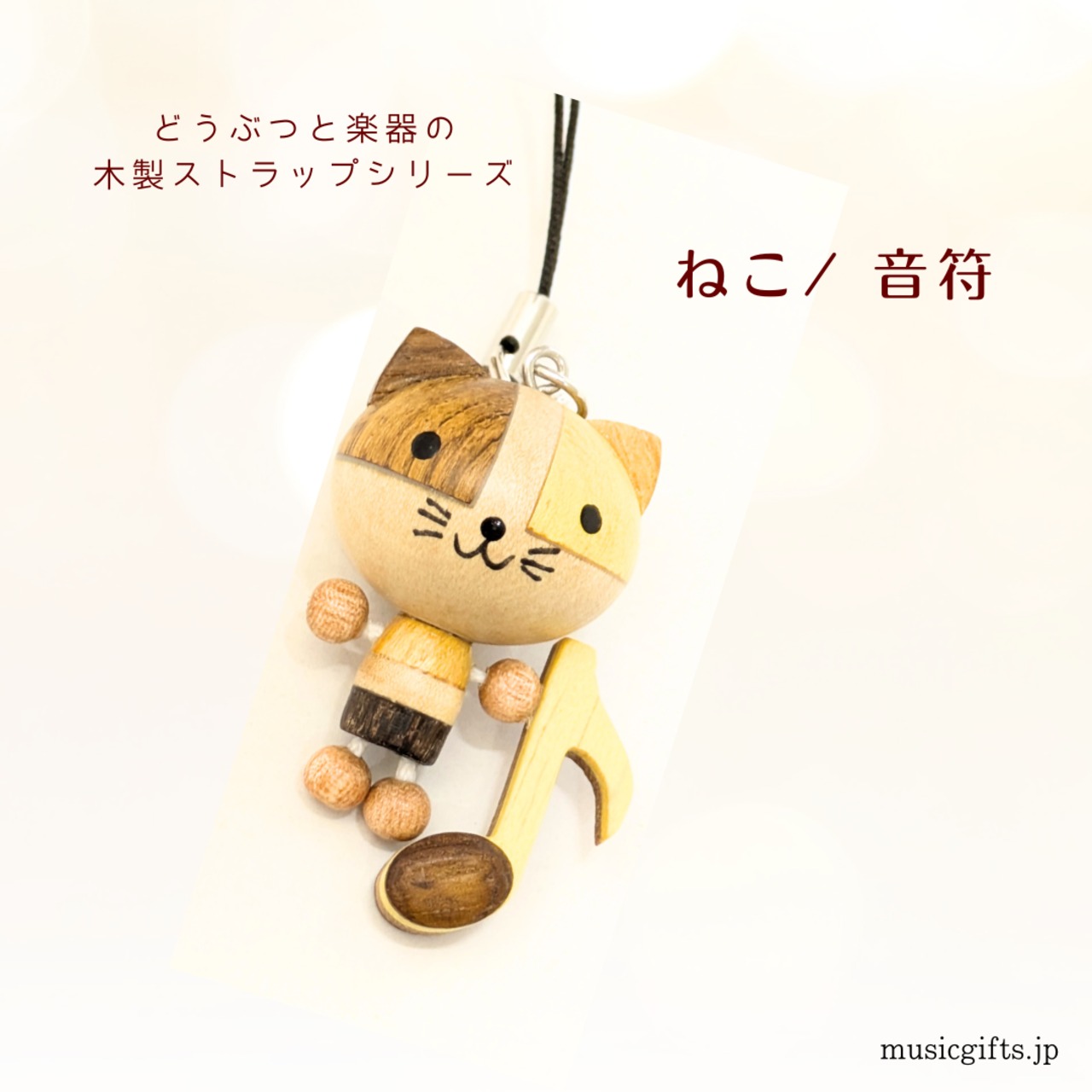 音符ねこ　動物と楽器の木製ストラップ　