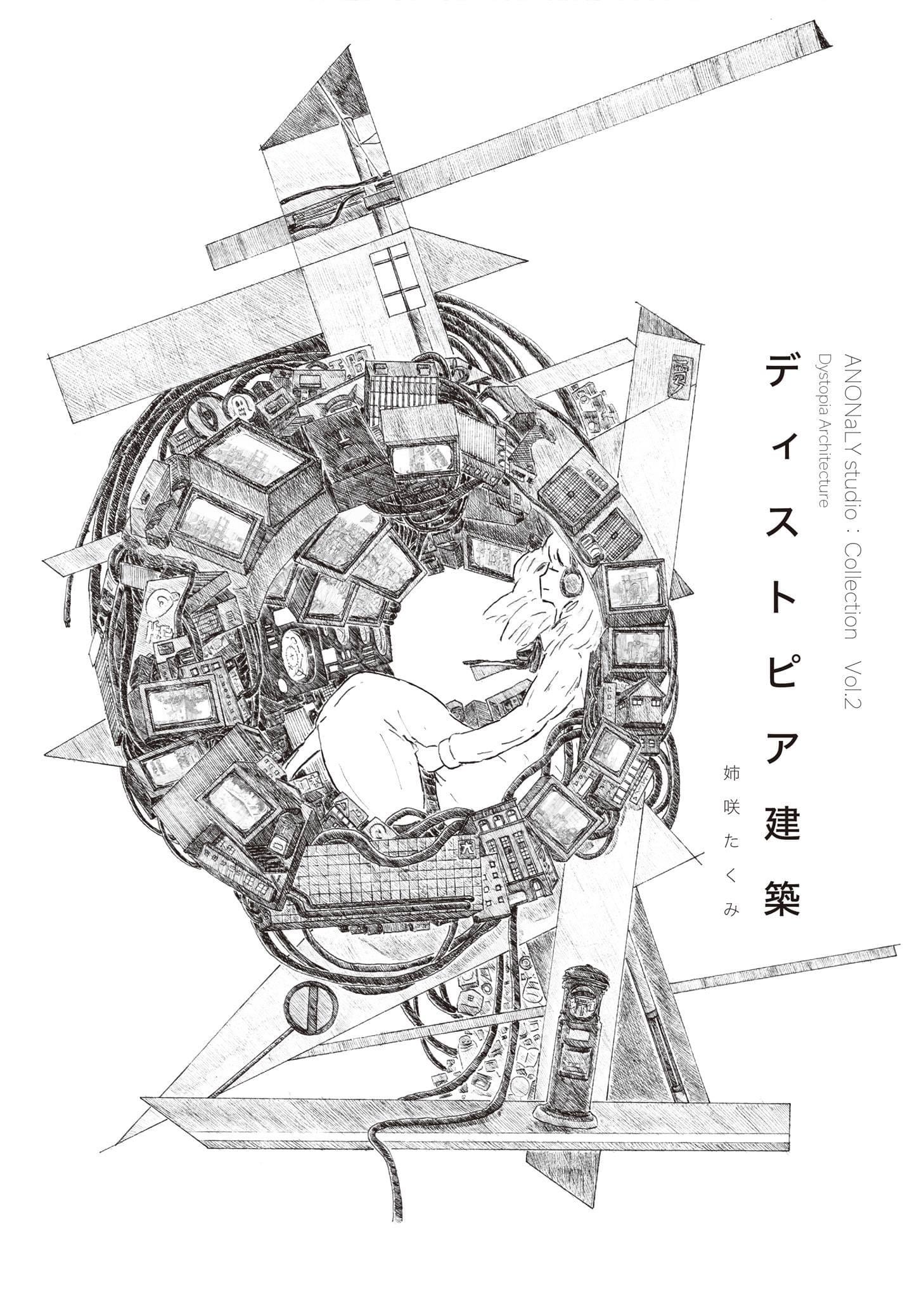 ディストピア建築(画集) | Takumi Anezakiオンラインショップ