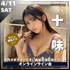 【オンラインサイン会】十味 月刊少年チャンピオン表紙出演記念オンラインサイン会【ZR0685】