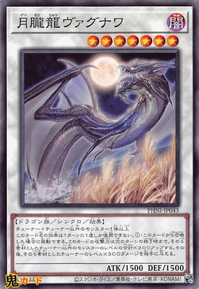 月朧龍ヴァグナワ PHNI-JP043  N 状態:A シンクロ 闇 ドラゴン族 シングルカード OCG