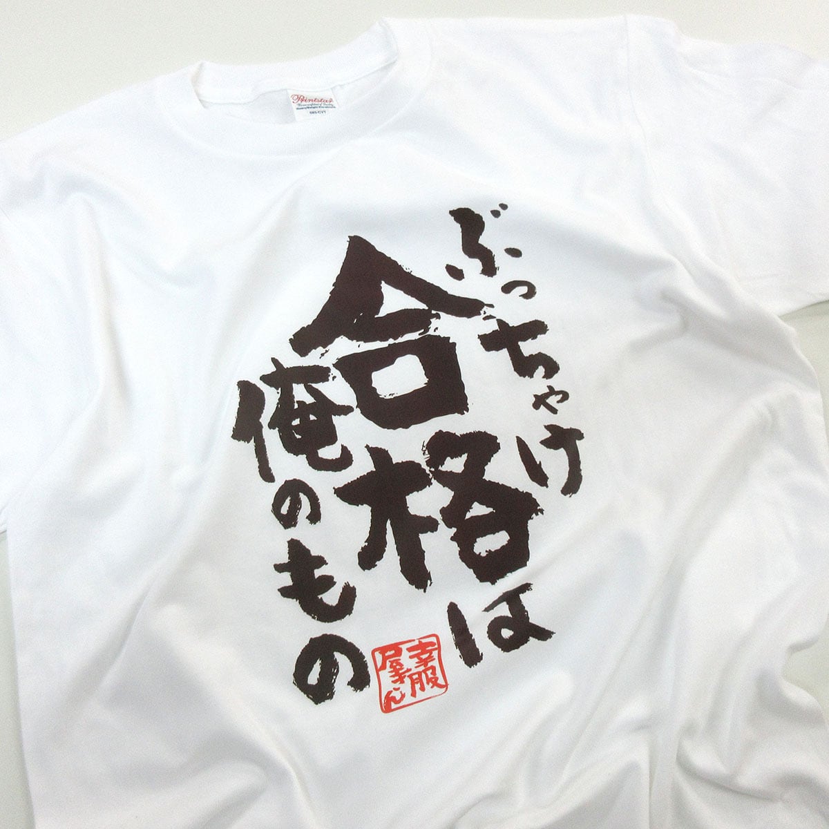 選べるデザイン 合格祈願Tシャツ ka500-43 大学受験 高校受験 半袖・長袖 勝負願掛け 資格勉強 受験対策 試験対策