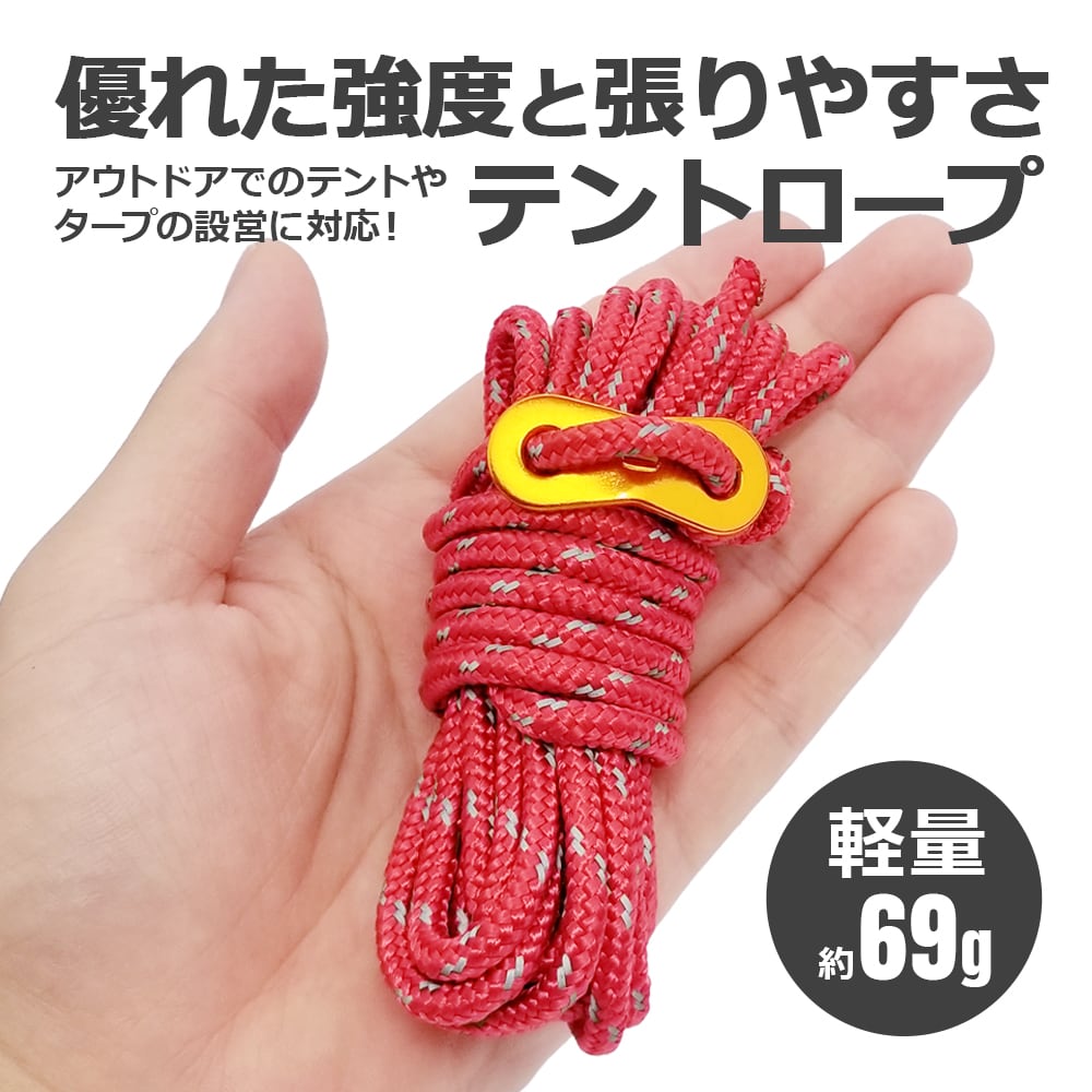パラコード テントロープ タープロープ ガイロープ 反射材入り 耐荷重