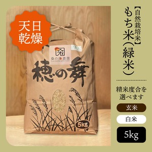 【自然栽培米】【天日乾燥】もち米（緑米）【玄米/白米】【5kg】【送料無料】