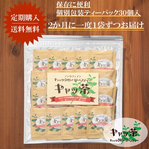 【１０％OFF／定期便／２ヶ月毎】キャッ茶ティーパック３０包入　送料無料