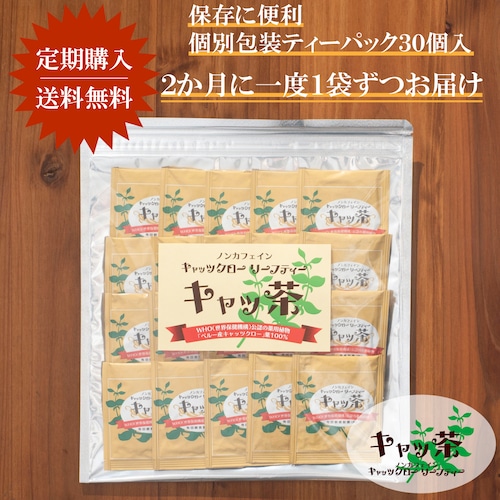 【１０％OFF／定期便／２ヶ月毎】キャッ茶ティーパック３０包入　送料無料