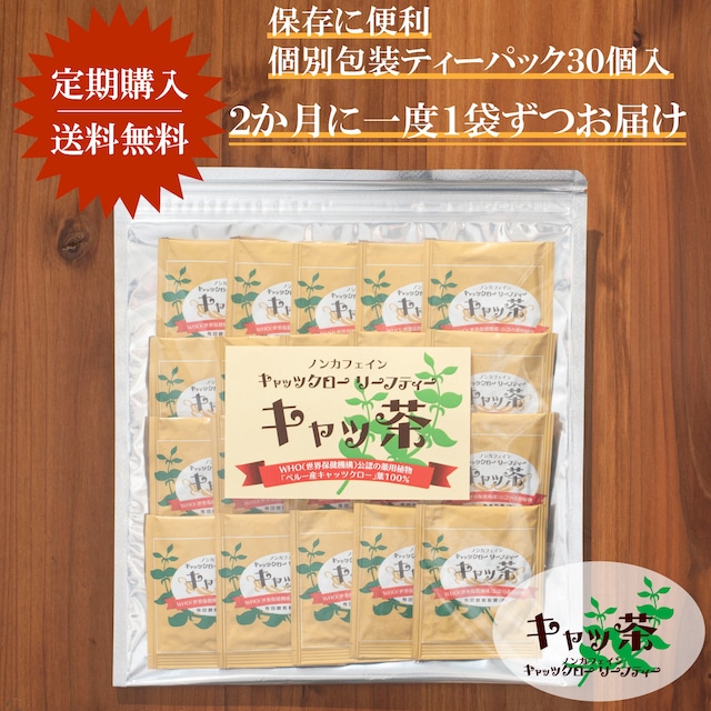 【１０％OFF／定期便／１ヶ月毎】キャッ茶ティーパック３０包入　送料無料