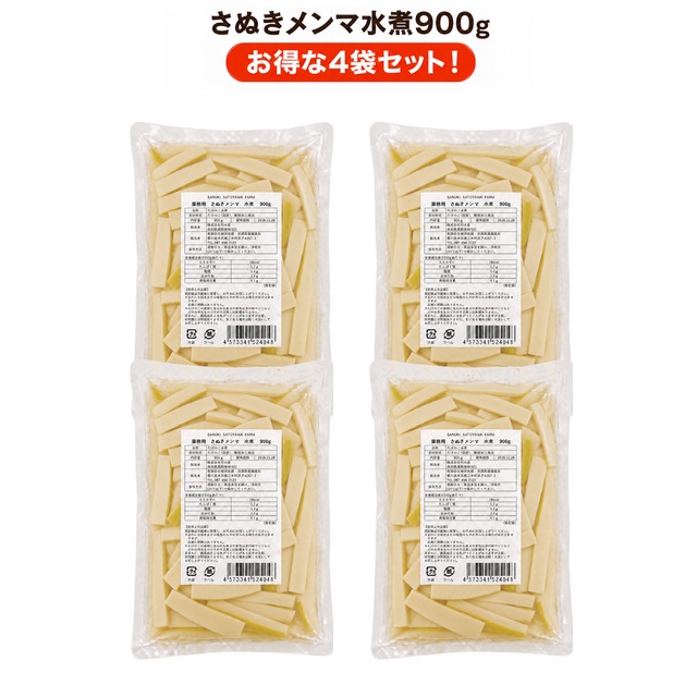 SANUKI SATOYAMA FARM 【業務用】　さぬきメンマ　水煮　900g　お得な【4袋セット】 画像