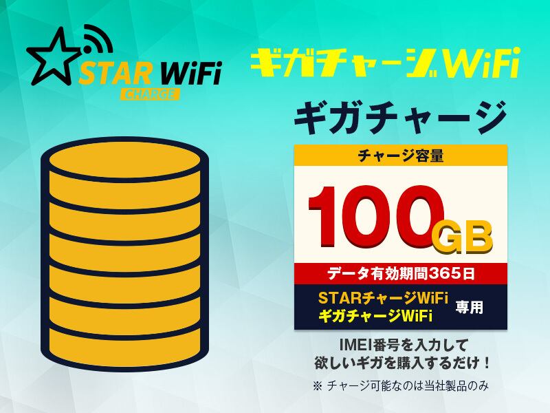 Starway チャージ式モバイルWiFi 100GB 365日 100GB】 容量チャージ（STARチャージWi-Fi＆ギガチャージWiFi専用