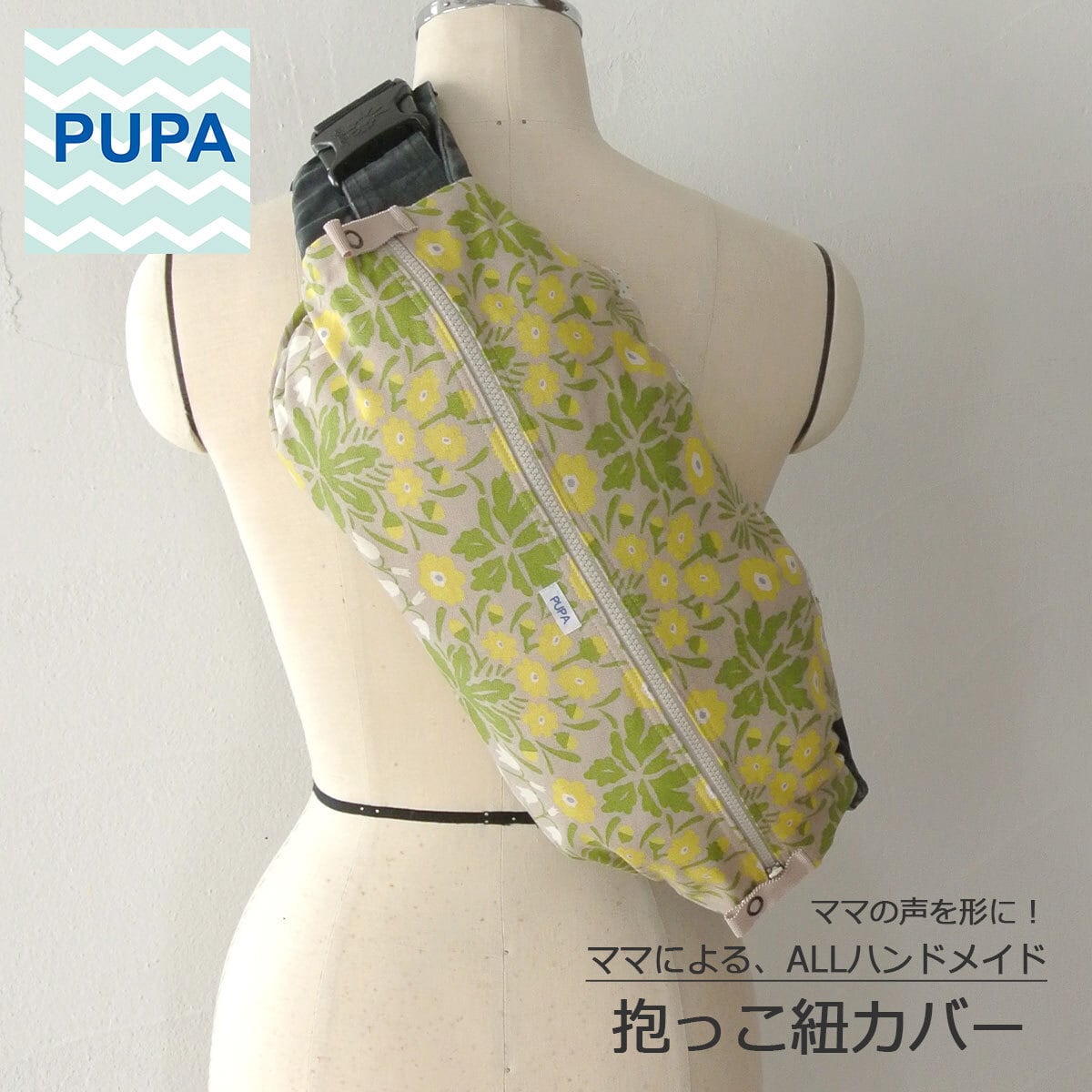 抱っこ紐収納カバー（シェイナの花/黄） | pupa
