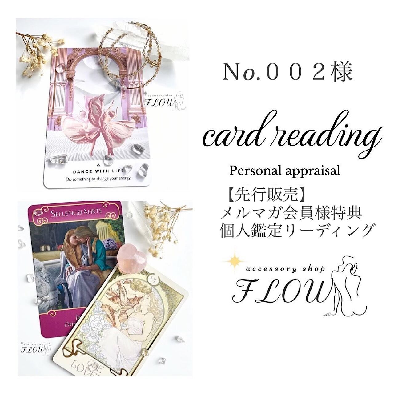 【メルマガ会員様特典】002様 個人鑑定リーディング