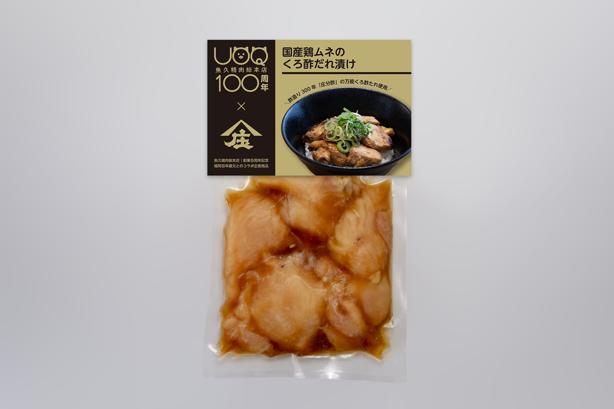 【2026/4/20販売開始】国産鶏ムネのくろ酢だれ漬け